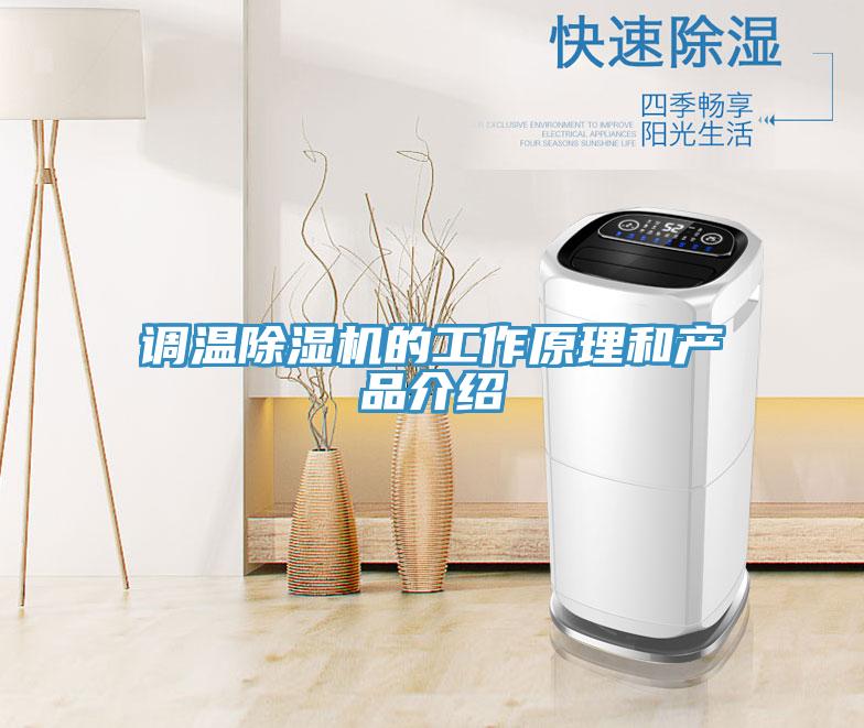 調溫好色先生在线播放的工作原理和產品介紹