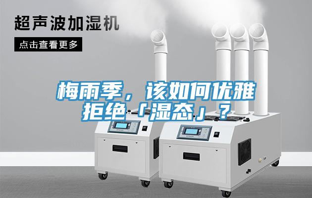 梅雨季，該如何優雅拒絕「濕態」？