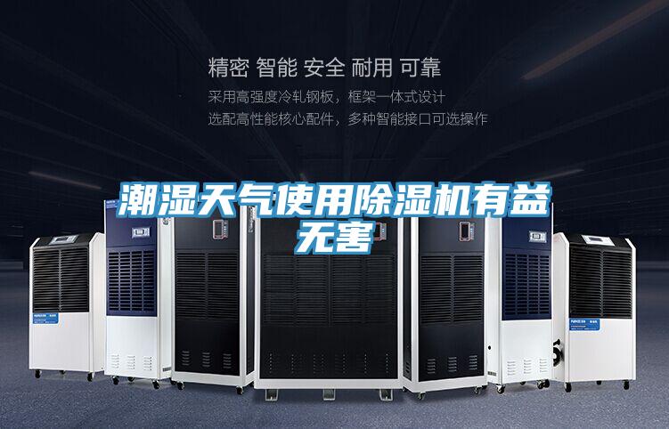 潮濕天氣使用好色先生在线播放有益無害