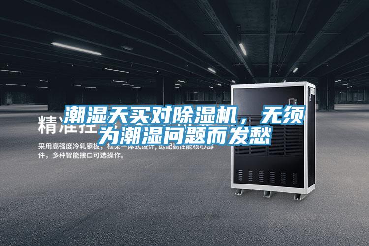 潮濕天買對好色先生在线播放，無須為潮濕問題而發愁