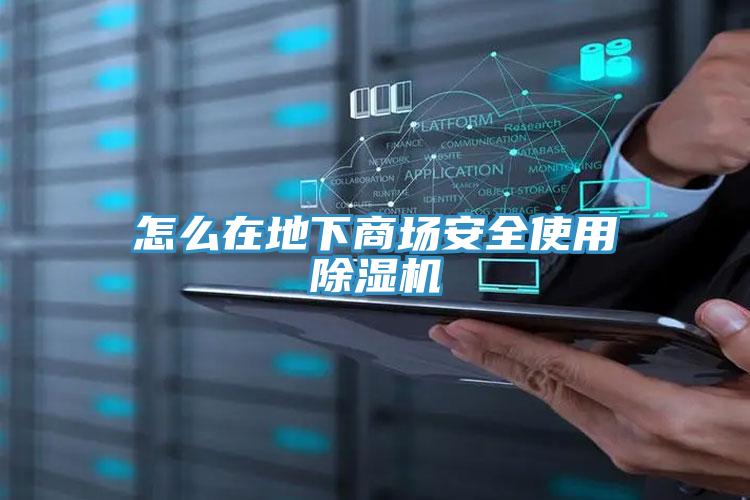 怎麽在地下商場安全使用好色先生在线播放