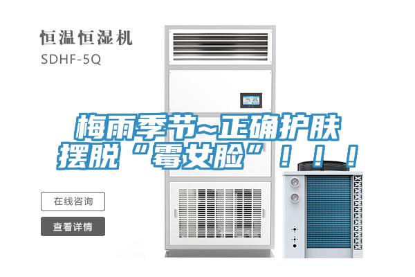 梅雨季節~正確護膚擺脫“黴女臉”！！！