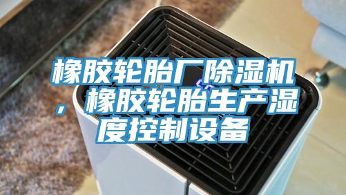 橡膠輪胎廠好色先生在线播放，橡膠輪胎生產濕度控製設備