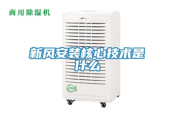 新風安裝核心技術是什麽