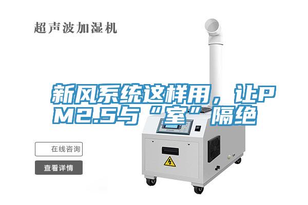 新風係統這樣用，讓PM2.5與“室”隔絕