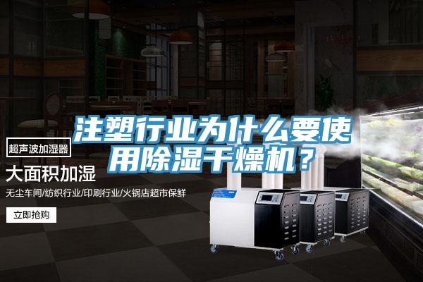 注塑行業為什麽要使用除濕幹燥機？