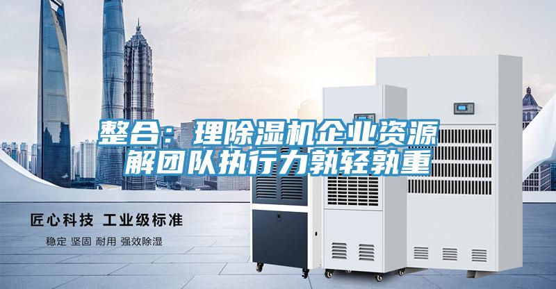 整合：理好色先生在线播放企業資源 解團隊執行力孰輕孰重