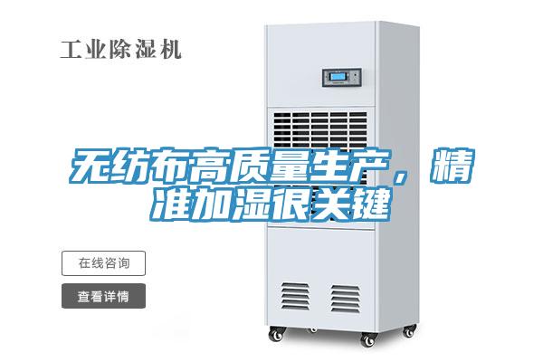 無紡布高質量生產，精準加濕很關鍵