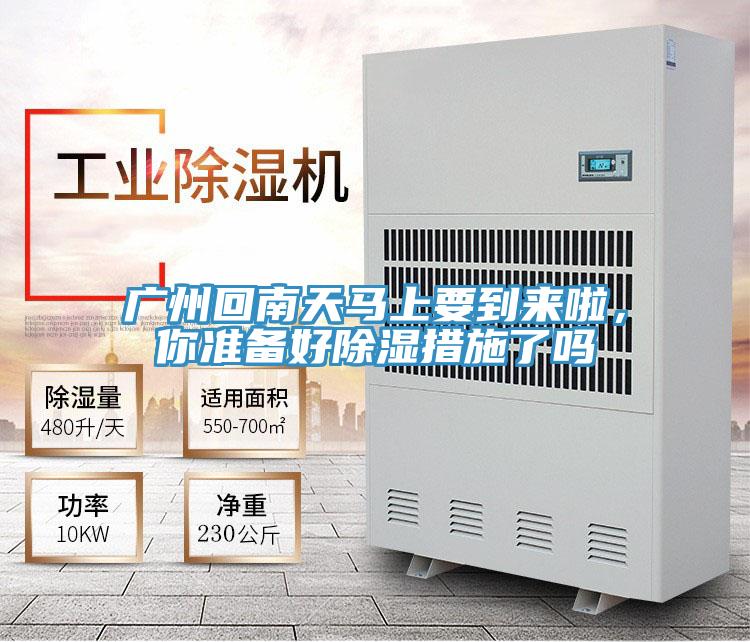 廣州回南天馬上要到來啦，你準備好除濕措施了嗎
