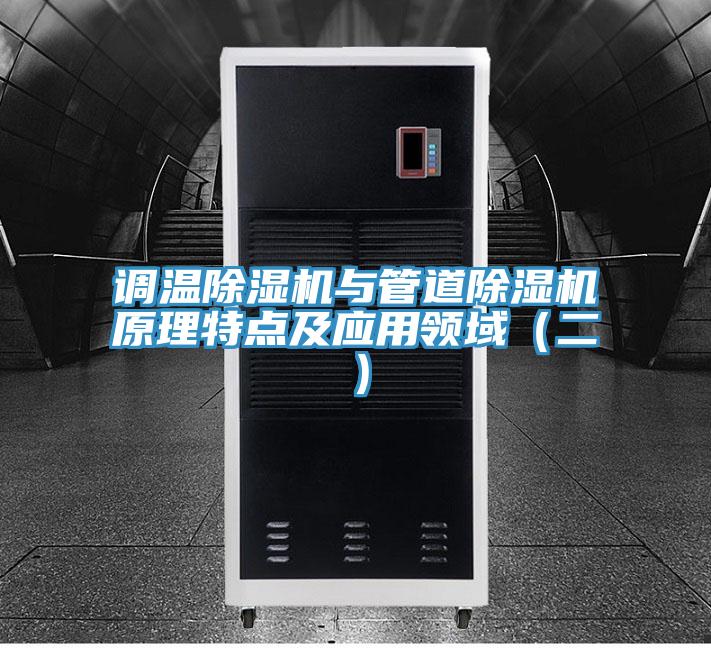 調溫好色先生在线播放與管道好色先生在线播放原理特點及應用領域（二）