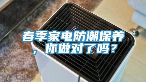 春季家電防潮保養，你做對了嗎？