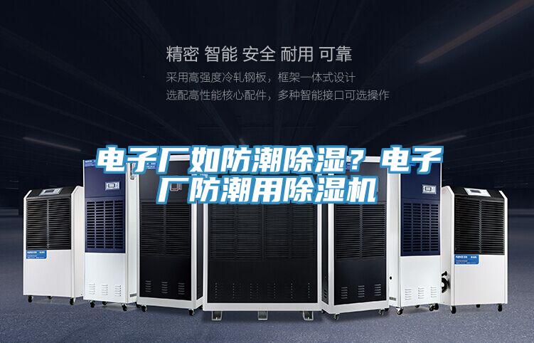 電子廠如防潮除濕？電子廠防潮用好色先生在线播放