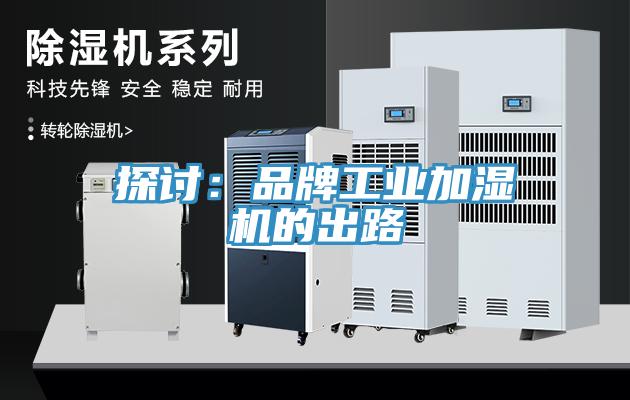 探討：品牌工業加濕機的出路