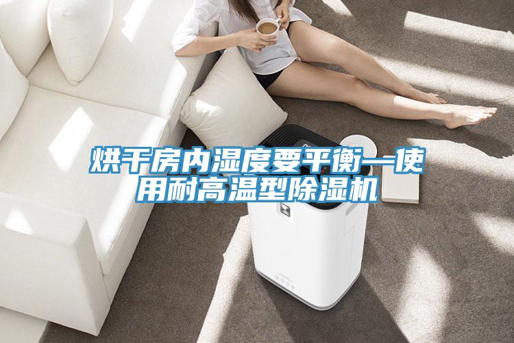 烘幹房內濕度要平衡—使用耐高溫型好色先生在线播放