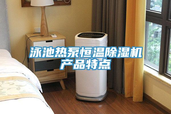 泳池熱泵恒溫好色先生在线播放產品特點