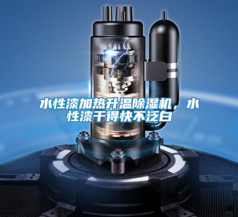 水性漆加熱升溫好色先生在线播放，水性漆幹得快不泛白