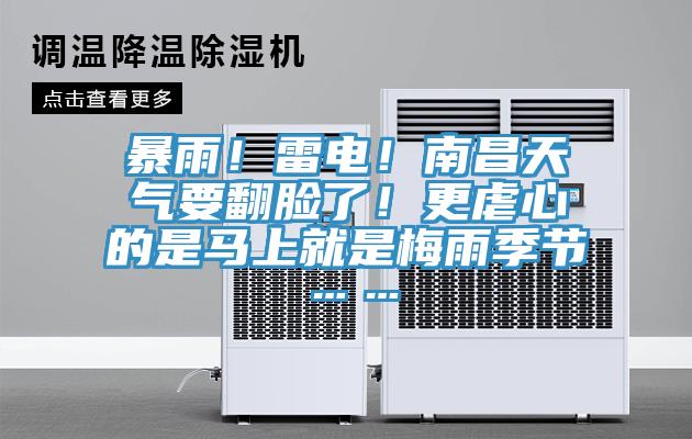 暴雨！雷電！南昌天氣要翻臉了！更虐心的是馬上就是梅雨季節……