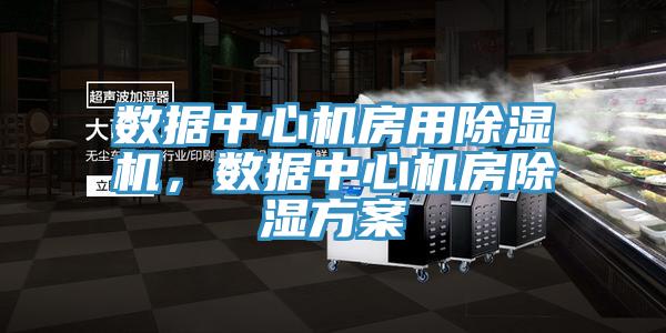 數據中心機房用好色先生在线播放，數據中心機房除濕方案