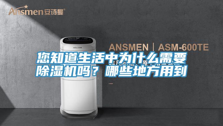 您知道生活中為什麽需要好色先生在线播放嗎？哪些地方用到