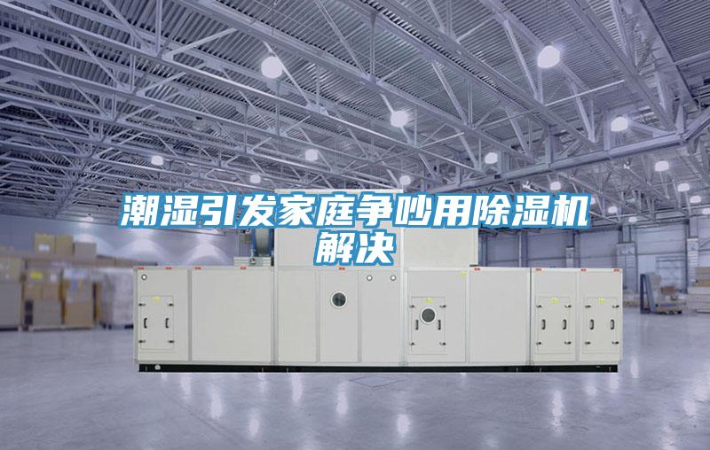 潮濕引發家庭爭吵用好色先生在线播放解決