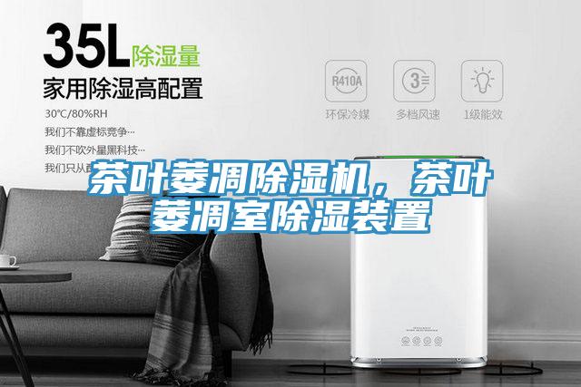 茶葉萎凋好色先生在线播放，茶葉萎凋室除濕裝置