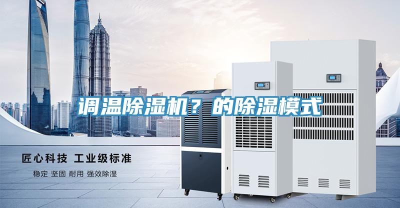 調溫好色先生在线播放?的除濕模式