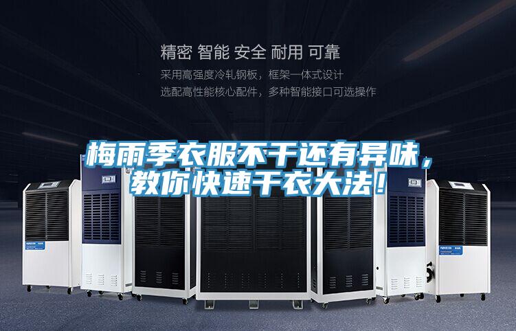 梅雨季衣服不幹還有異味,教你快速幹衣大法!