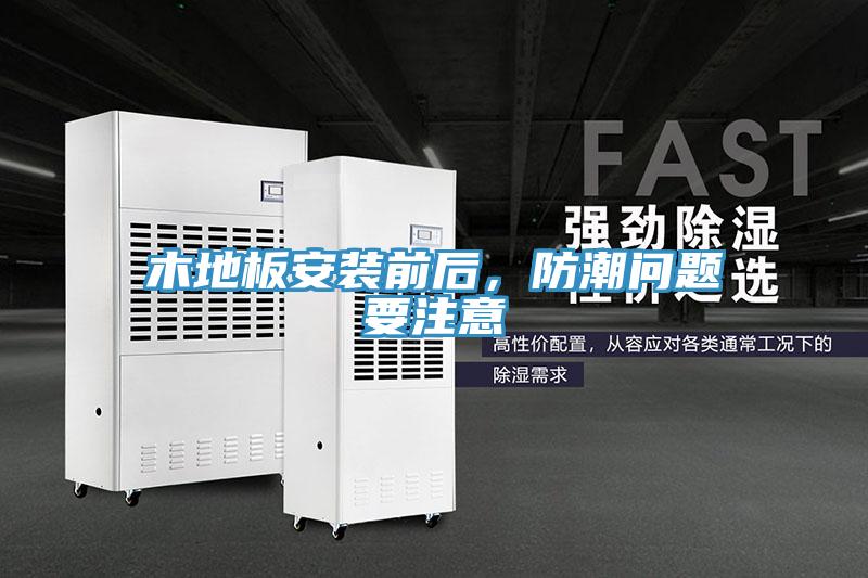 木地板安裝前後，防潮問題要注意