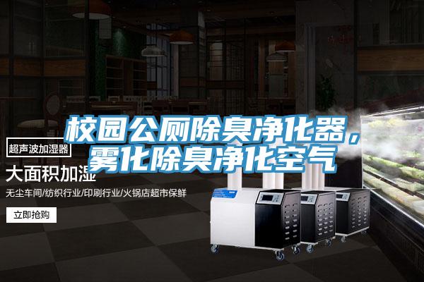 校園公廁除臭淨化器，霧化除臭淨化空氣