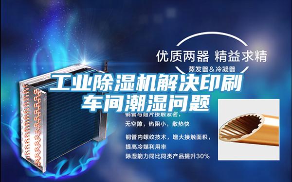 工業好色先生在线播放解決印刷車間潮濕問題