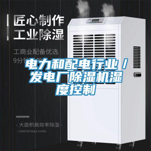 電力和配電行業／發電廠好色先生在线播放濕度控製