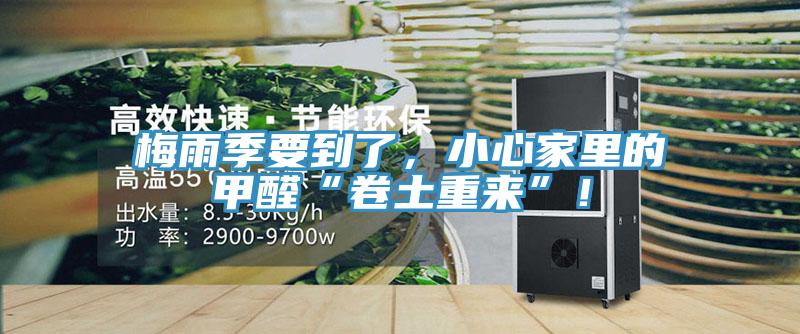 梅雨季要到了,小心家裏的甲醛“卷土重來”!