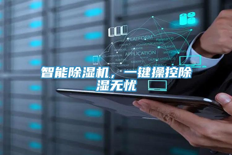 智能好色先生在线播放，一鍵操控除濕無憂