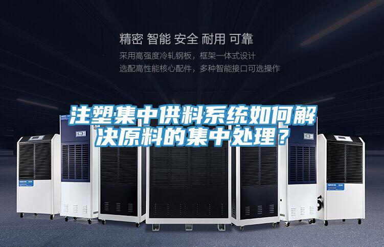 注塑集中供料係統如何解決原料的集中處理？