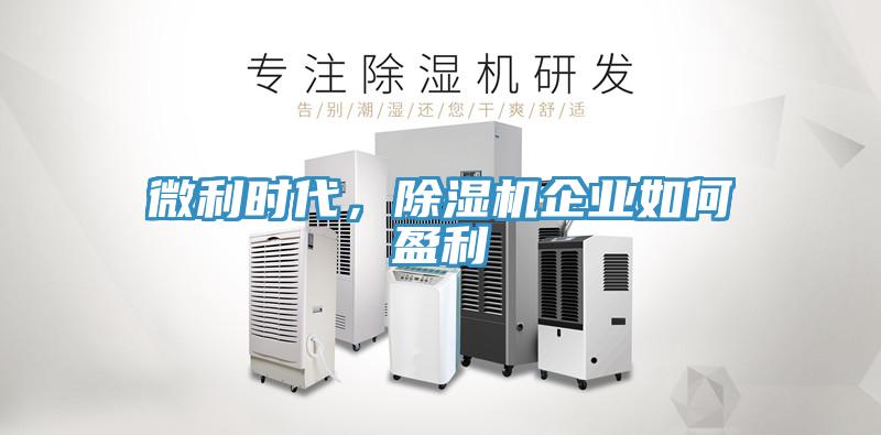 微利時代，好色先生在线播放企業如何盈利