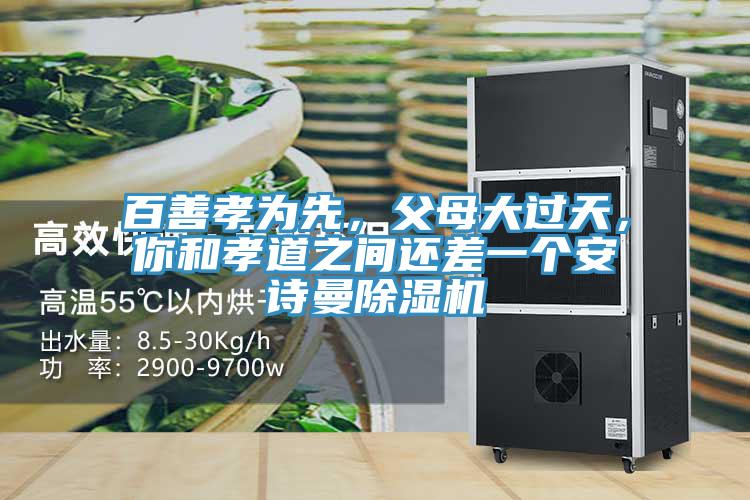 百善孝為先，父母大過天，你和孝道之間還差一個好色先生TVAPP好色先生在线播放