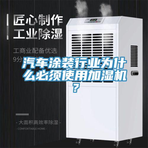 汽車塗裝行業為什麽必須使用加濕機？