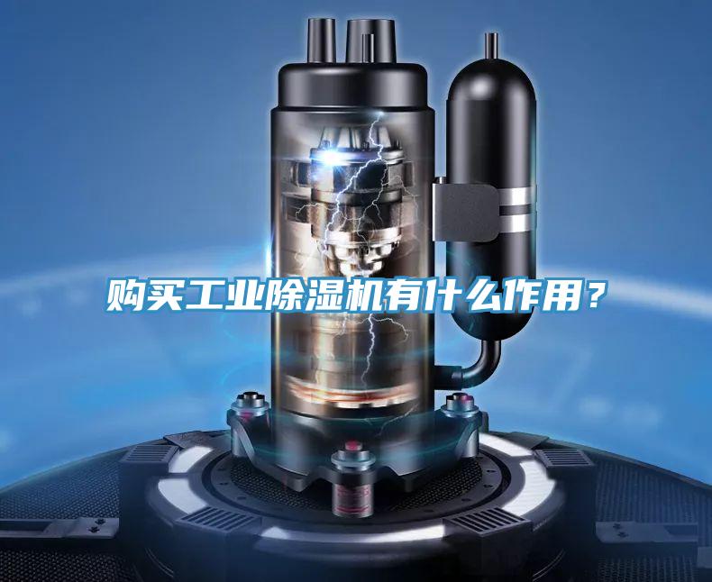 購買工業好色先生在线播放有什麽作用?