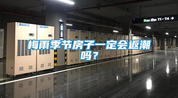 梅雨季節房子一定會返潮嗎？