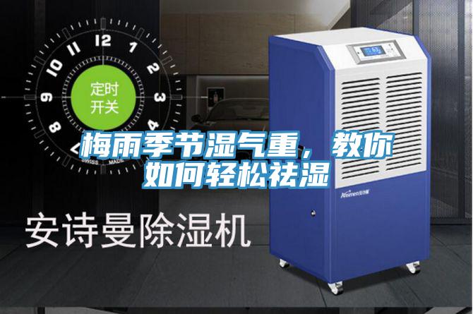 梅雨季節濕氣重，教你如何輕鬆祛濕