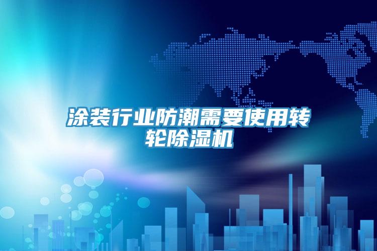 塗裝行業防潮需要使用轉輪好色先生在线播放