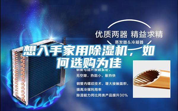 想入手家用好色先生在线播放，如何選購為佳