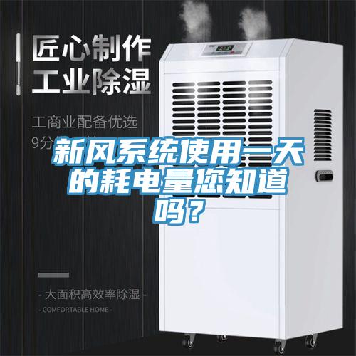 新風係統使用一天的耗電量您知道嗎？