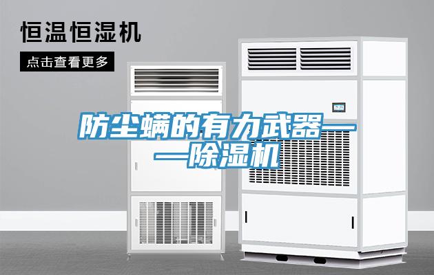 防塵蟎的有力武器——好色先生在线播放