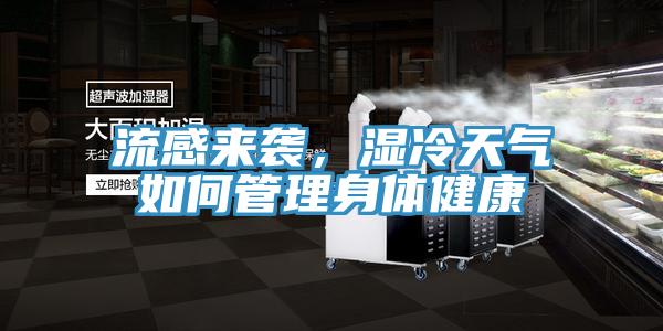 流感來襲，濕冷天氣如何管理身體健康