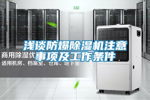 淺談防爆好色先生在线播放注意事項及工作條件