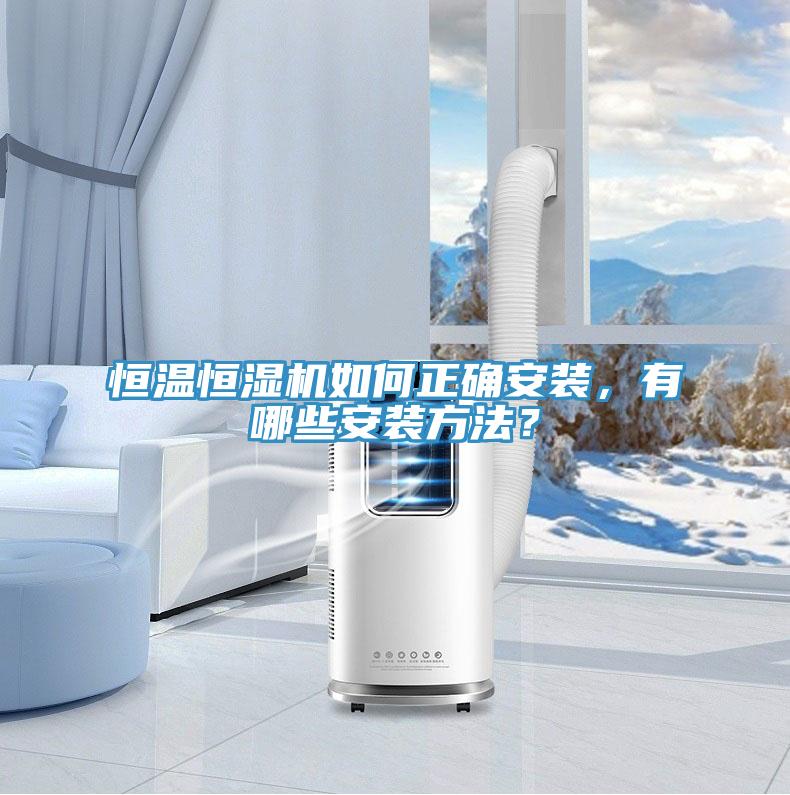 恒溫恒濕機如何正確安裝，有哪些安裝方法？
