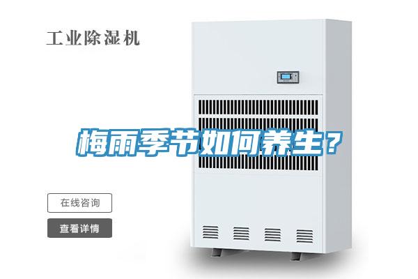 梅雨季節如何養生？