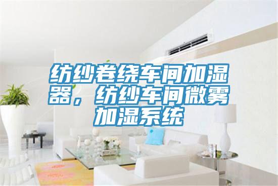 紡紗卷繞車間加濕器,紡紗車間微霧加濕係統