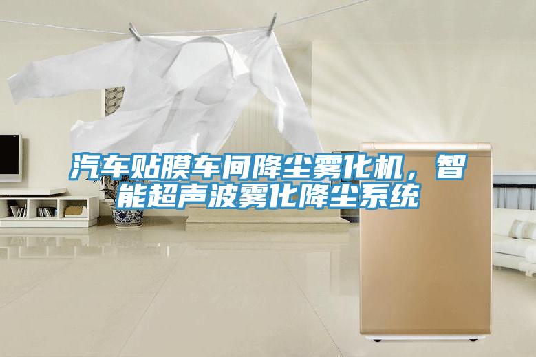 汽車貼膜車間降塵霧化機，智能超聲波霧化降塵係統